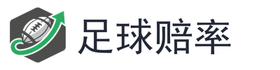 足球赔率