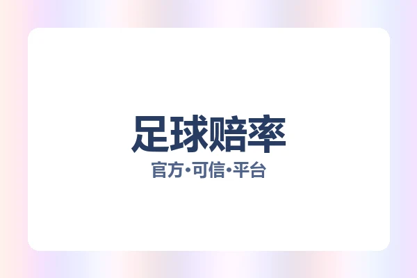 足球赔率 图片